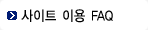 자주하는 질문(FAQ)