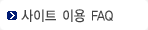 자주하는 질문(FAQ)