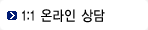 1:1 온라인 상담